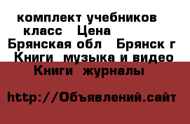 комплект учебников 7 класс › Цена ­ 1 700 - Брянская обл., Брянск г. Книги, музыка и видео » Книги, журналы   